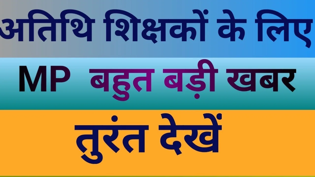 मध्य प्रदेश: अतिथि शिक्षकों को बड़ा झटका! नियमितीकरण नहीं, सीधी भर्ती में मिलेगा 25% आरक्षण