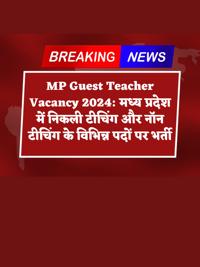 TEACHERS VACANCY IN MP 2024 : मध्यप्रदेश के सरकारी स्कूलों में शिक्षकों के 70 हजार पद खाली, करें आवेदन !