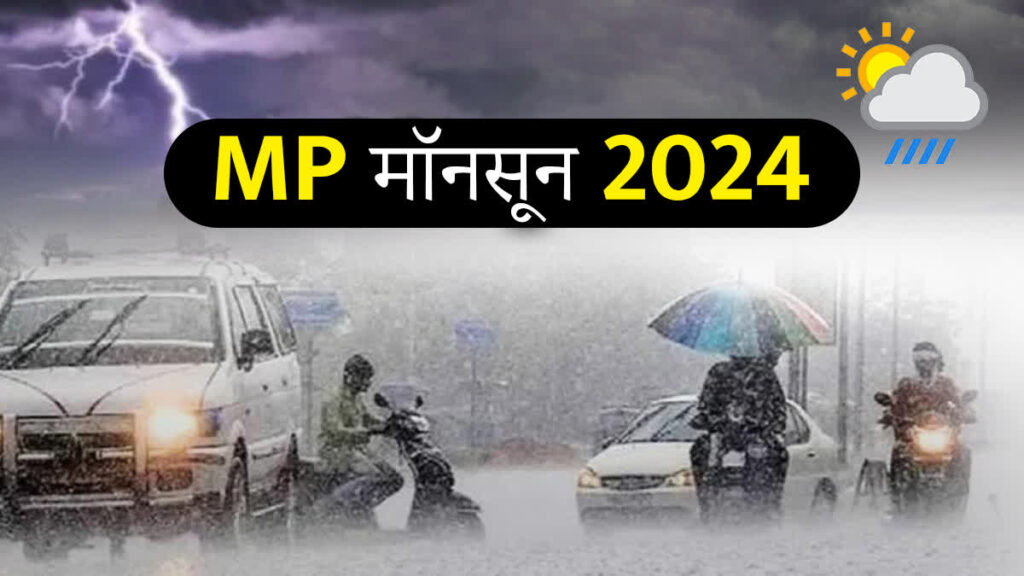 MP MONSOON UPDATE : मध्य प्रदेश में बारिश ने कर दिया जीना मुश्किल, जाने कब तक होगी बारिश !