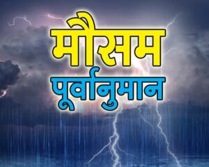 Mp weather News : मध्य प्रदेश में भारी बारिश की संभावना, जानें डिटेल्स !