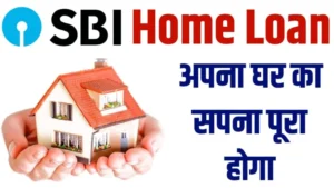 SBI HOME LOAN 2024 : स्टेट बैंक ऑफ़ इंडिया दे रहा है होम लोन, जानें 50 लाख रुपये का लोन लेने पर कितनी होगी ईएमआई ?