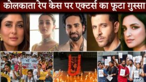 BOLLYWOOD NEWS 2024 : बॉलीवुड कलाकारों ने कोलकाता रेप केस पर जताई चिंता, आयुष्मान खुराना ने लिखी कविता !