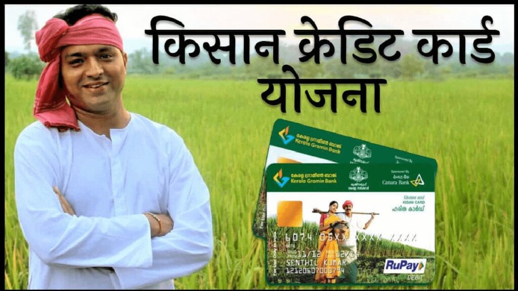 Agriculture News 2024 : किसान क्रेडिट कार्ड योजना से लाखों किसानों को हो रहा फायदा, जाने डिटेल्स !