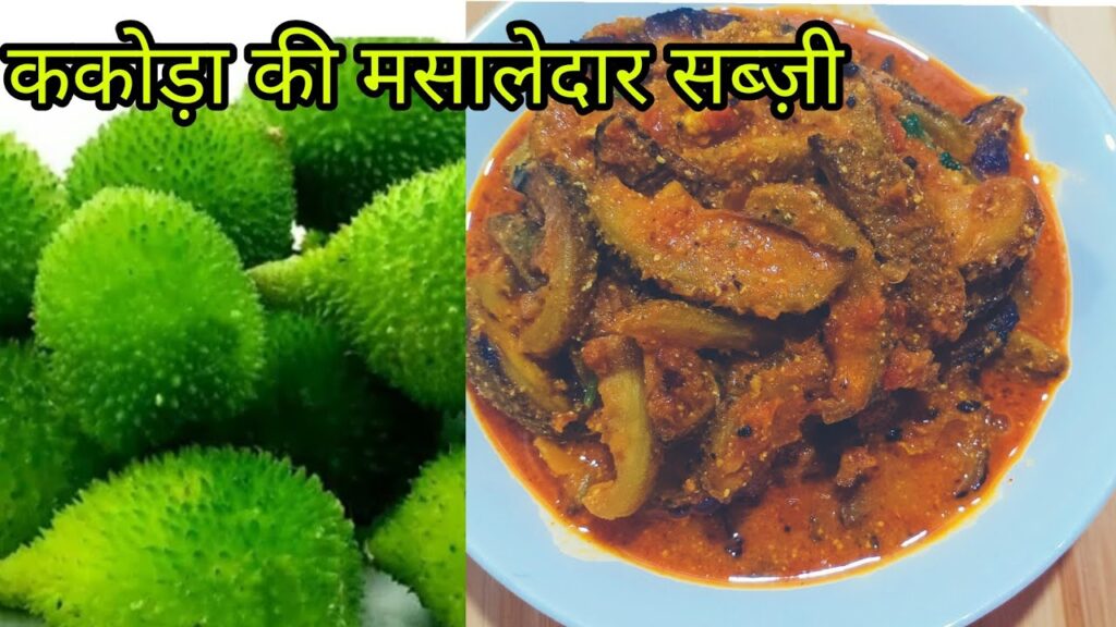 KAKORA SABJI RECIPE 2024 : ऐसे बनाएंगे ककोड़ा की सब्जी, तो भूल जायेंगे नॉन वेज खाना, जानें रेसिपी !