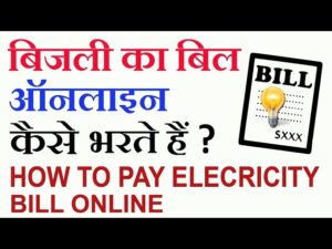 ONLINE BILL PAYMENT 2024 : मोबाइल से बिजली बिल कैसे चेक करें, एक विस्तृत गाइड !