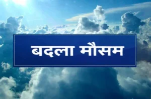 MP WEATHER NEWS 2024 : मौसम विभाग के अनुसार, जानिए मध्य प्रदेश में मौसम का हाल !