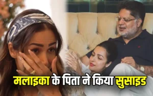 Malaika Arora Father Suicide