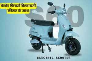 Vegh S60 इलेक्ट्रिक स्कूटर