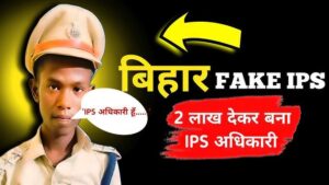 बिहार में सिर्फ 2 लाख रुपये में फर्जी IPS बना ये शख्स