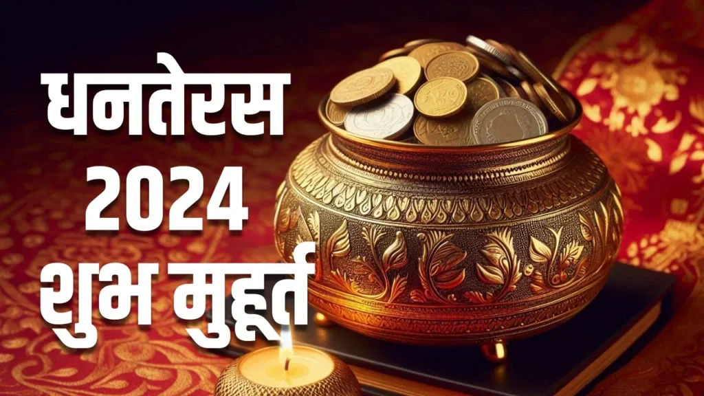 Dhanteras Poojan Shubh Muhurat 2024