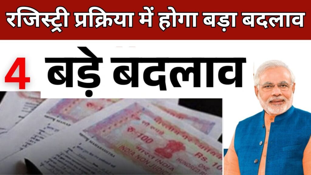 Land Registry New Rules 2025:जमीन रजिस्ट्रेशन के नए नियम लागू! 2025 में हुए 4 बड़े बदलाव