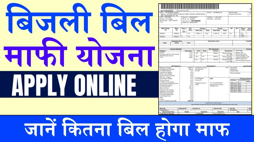 बिजली बिल माफी योजना का आवेदन फॉर्म