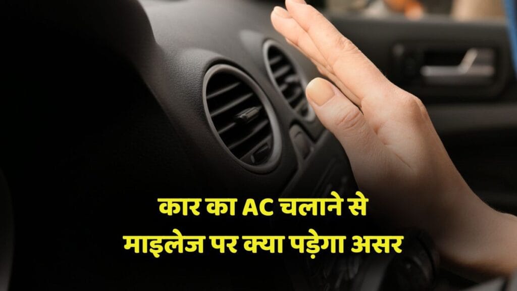 Car AC mileage impact, how to use AC efficiently to save fue