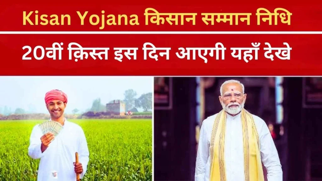 PM Kisan 20वीं किस्त: किसानों के लिए बड़ी खुशखबरी, इस तारीख को आएगा पैसा, जानें पात्रता, लाभ और जरूरी प्रक्रिया