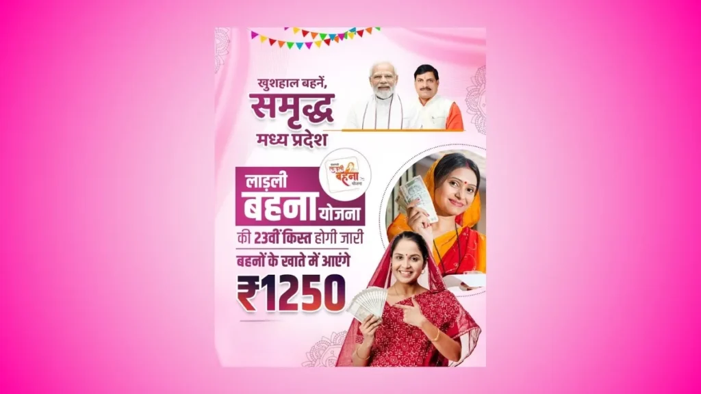 लाड़ली बहना योजना ₹1250 की किस्त अपडेट और घर पहुंचेगी सरकारी टीम