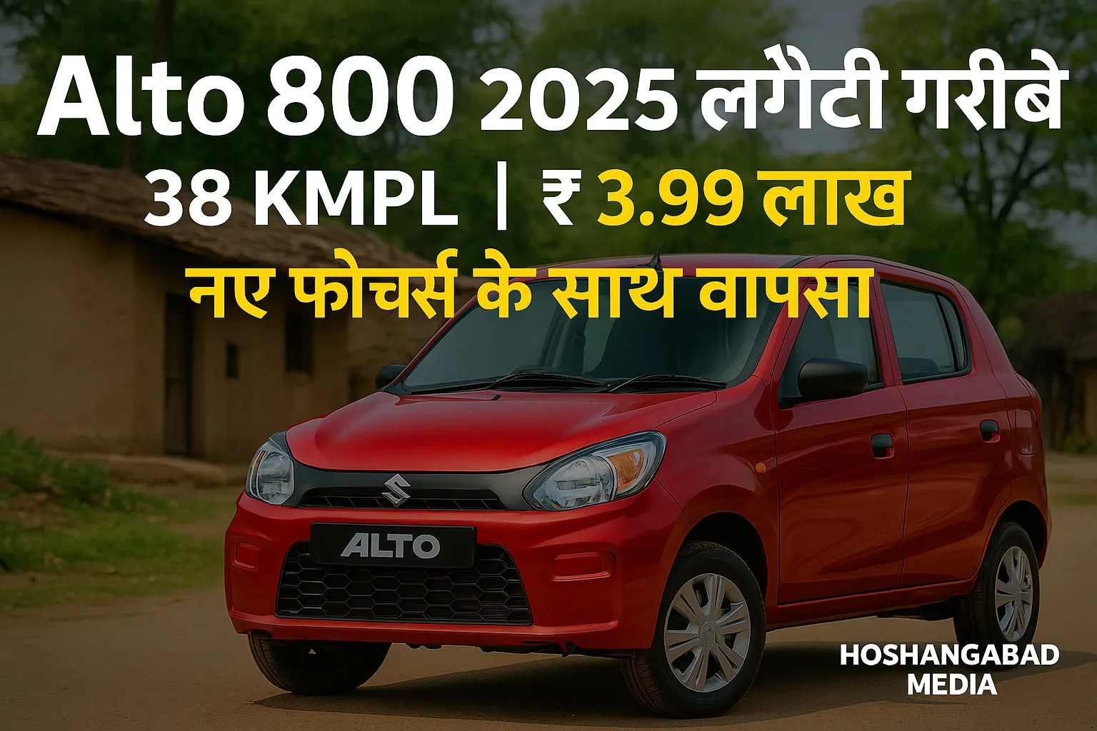 Alto 800 2025 कार का नया मॉडल – स्टाइलिश डिजाइन और हाई माइलेज के साथ