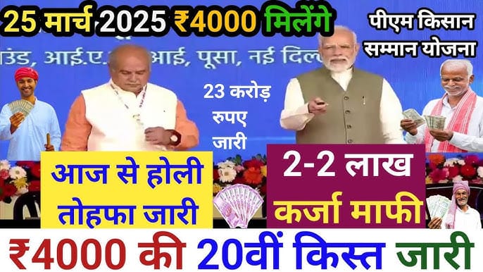 PM Kisan Yojana 2025 की नई लिस्ट जारी, जानें किस किसान को मिलेगा ₹2000
