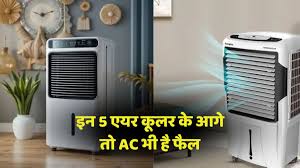 "कम बजट में बेहतरीन कूलिंग देने वाले 5 बेस्ट एयर कूलर 2025"
