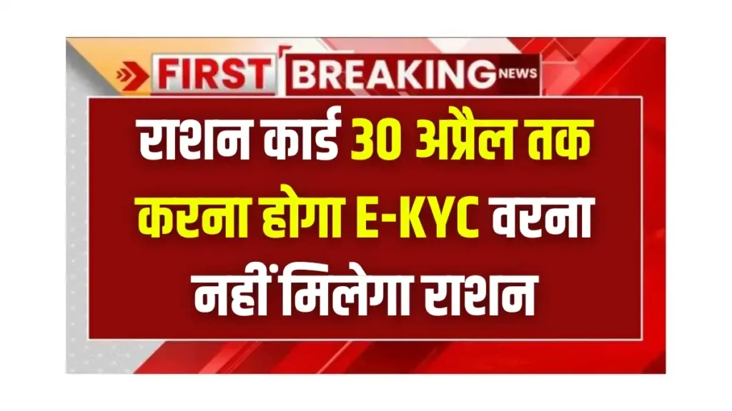 राशन कार्ड e-KYC: अप्रैल 2025 तक करवाएं, नहीं किया तो होगी परेशानी