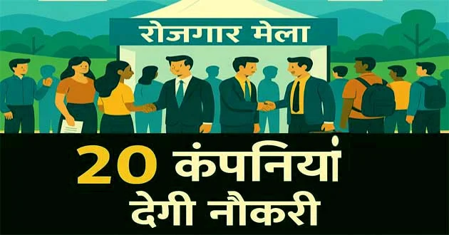 राजगीर में 19 मई 2025 को आयोजित होने जा रहा है भव्य रोजगार मेला नालंदा के युवाओं के लिए सुनहरा अवसर