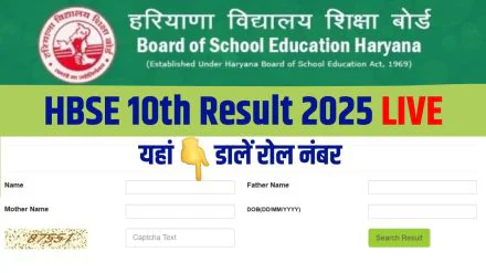 HBSE Haryana Result 2025: कभी भी जारी हो सकता है रिजल्ट ऐसे करें डाउनलोड