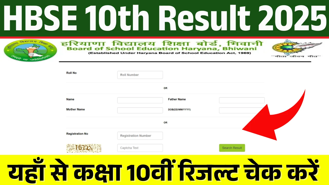 HBSE Haryana Result 2025: कभी भी जारी हो सकता है रिजल्ट ऐसे करें डाउनलोड