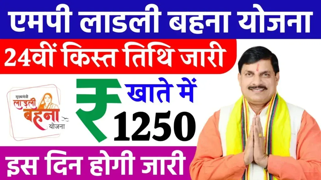 Ladli Behna Yojana 2025 की 24वीं किस्त के तहत महिलाओं के खाते में ₹1250 ट्रांसफर