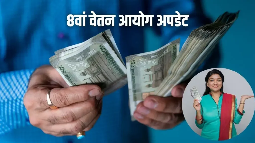 8th Pay Commission Latest Update 2025: सरकार ने संसद में बढ़ी सैलरी पर क्या कहा