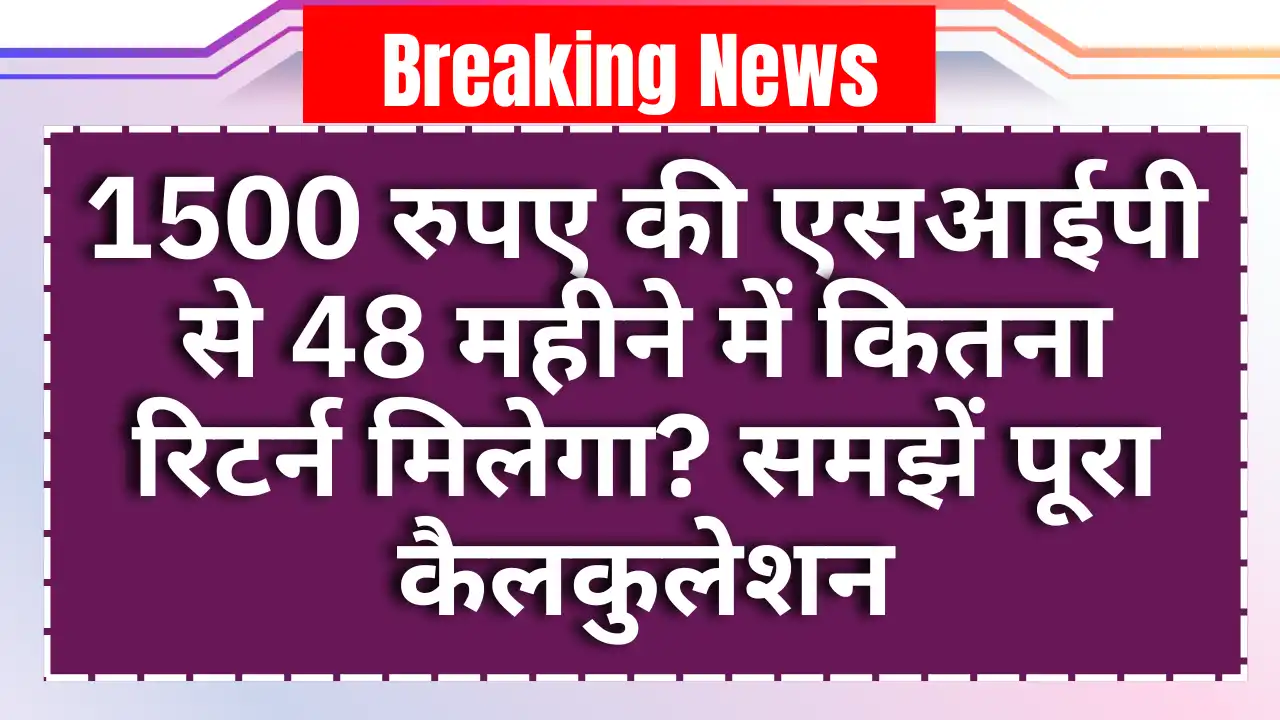 Mutual Fund SIP Calculator: 1500 रुपये की SIP से 48 महीने में कितना फंड बनेगा, पूरा गणित आसान भाषा में