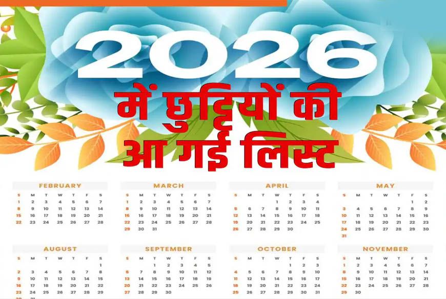 MP Holiday Calendar 2026 मध्य प्रदेश में 127 छुट्टियां और नए अवकाश नियम लागू